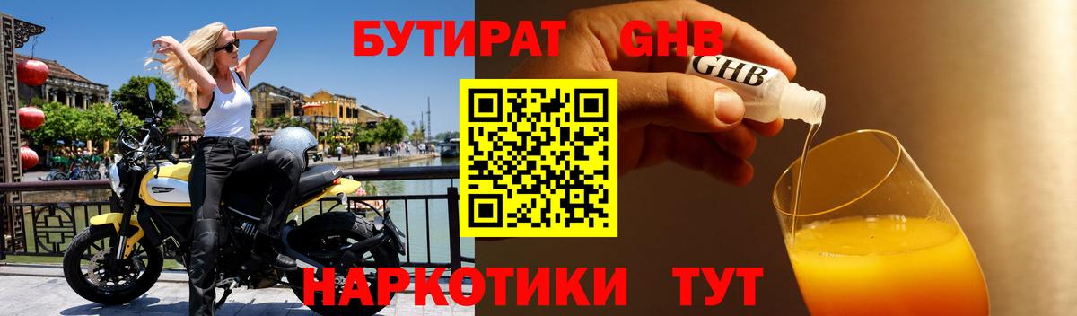 Бутират GHB  Бутират  Курганинск  Вход с VPN 